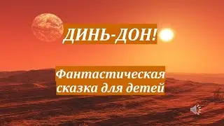 "Динь-дон" - фантастическая сказка!