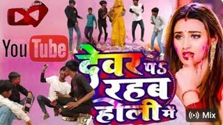 #video | देवर पर रहब होली में #Arvind Akela kallu#  abhay dkt 