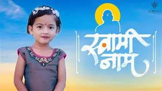 🕉️ Swami Samarth Bhakti Geet | जिंकण्याचा मोह नाही.. हरण्याचे भय नाही | Marathi Devotional Song 2026