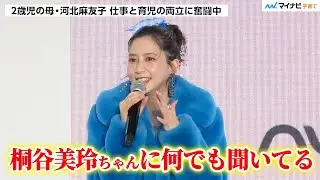 河北麻友子さんが先輩ママ・桐谷美玲さんに育児相談 頼もしすぎる回答に「すごい気が楽になった」「Nuna by design. BMW by nature.」Nuna×BMW 日本ローンチイベント