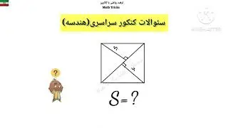 سئوالی بسیار جالب از کنکور سراسری _ مساحت مربع را بدون داشتن اندازه اضلاع آن بدست آورید _#کنکور 
