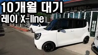 2100만원 풀옵션 레이 X-line 10개월 대기하고 출고!!