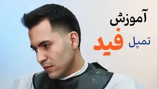 چجوری فید بزنیم ؟ آموزش آرایشگری مردانه