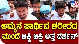 Dhruvanarayan Wife: ತಾಯಿ ವೀಣಾ ಪಾರ್ಥಿವ ಶರೀರದ ಮುಂದೆ ಬಿಕ್ಕಿ ಬಿಕ್ಕಿ ಅತ್ತ ದರ್ಶನ್​ ಧ್ರುವನಾರಾಯಣ್ | #TV9B