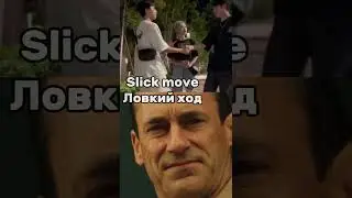 Meme№15 Slick move [слик мув] #юмор #мем #английский #английскийсюморомслип