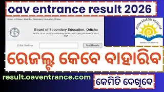 oav entrance result 2026 | OAV Result date 2026 | OAV Result Date 2026|OAV entrance merit list 2026