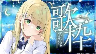 【👑歌枠】蒐集100個晚安🌙暖暖哄睡歌回🌙癒しのおやすみ歌枠.ᐟ.ᐟ #降落歡迎 #初見歡迎－森花艾波🍎 #vtuber #歌枠 #karaoke #vsinger