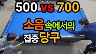 4구당구 육돌이.파란(500)vs소나기(700).소음속에서의 집중당구