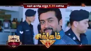 Sunday Movie - Promo | Singam 3 | 15 Feb 2026 @ 6.30 PM | Sun TV