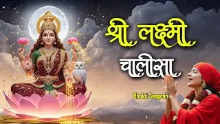 Laxmi Chalisa 2025 | Bhakti Sangrah | Mahalakshmi Chalisa  | Goddess Laxmi Bhajan | Divya Dhara