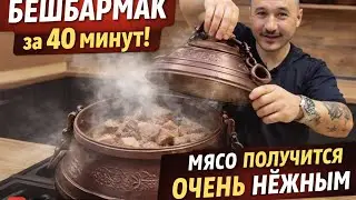 Бешбармак за 40 минут? Такого не ожидал никто! video by @mne_po_kuhne