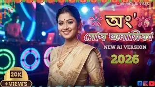 ​অ' মোৰ অনামিকা (Dj Remix) | O Mor Onamika DJ Song | New Assamese DJ Mix 2026