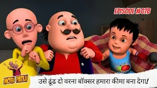 उसे ढूंढ दो वरना बॉक्सर हमारा कीमा बना देगा! 🥊😨 | Motu Patlu | मोटू पतलू | Full Episode 07