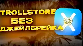 КАК УСТАНОВИТЬ TROLLSTORE БЕЗ ДЖЕЙЛБРЕЙКА | УСТАНОВКА TROLLSTORE НА АЙФОН | УСТАНОВКА IPA