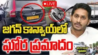 వైఎస్ జగన్ కాన్వాయ్_కి ప్రమాదం.. పలువురికి గాయాలు