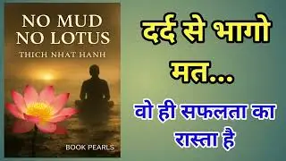 दर्द से भागो मत... | No Mud No Lotus | Thich Nhat Hanh |  कीचड़ के बिना कमल नहीं | Book Pearls`