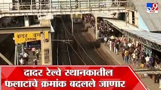 Dadar Railway Station : पश्चिम आणि मध्य रेल्वेवरील फलाटाच्या क्रमांकामध्ये बदल होणार