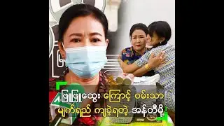 ဖြူဖြူထွေး ကြောင့် ဝမ်းသာမျက်ရည် ကျခဲ့ရတဲ့ အန်တီမို့