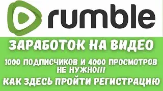 Rumble - ЗАРАБОТОК НА ВИДЕО с ГОТОВОЙ МОНЕТИЗАЦИЕЙ / Канадский ВидеоХостинг Подобии YouTube
