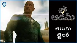 బ్లాక్ ఆడమ్ (Black Adam) - Official Telugu Trailer 2