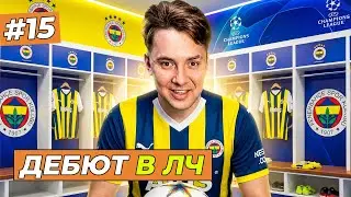МОЙ ДЕБЮТ В ЛИГЕ ЧЕМПИОНОВ - FC 26 КАРЬЕРА ЗА СЕБЯ #15