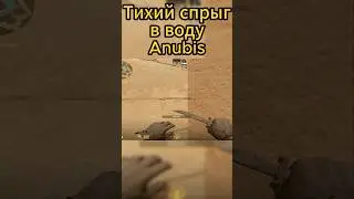 Тихий спрыг в воду Anubis!!! #cs2 #faceit #кс2 #фейсит #мув