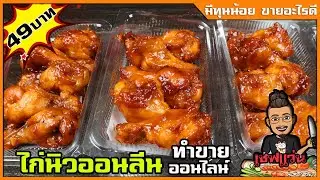 ไก่นิวออลีน ไม่ง้อเตาอบ (สูตรทำขายออนไลน์) เหมือนร้านพิซซ่าเจ้าดัง ทำง่ายๆ I เชฟแว่น and มนุษย์เมีย