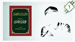 Al Insan Al Kamil (Imam Ibn Arabi)▐ Part 1