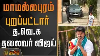 மாமல்லபுரம் புறப்பட்டார் த.வெ.க தலைவர் விஜய் | TVK General Council Meeting