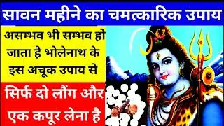 सावन‌ का दूसरा सोमवार सिर्फ एक कपूर और लौंग का उपाय | sawan_2024 | pandit pradeep Mishra ji