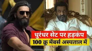 धुरंधर सेट पर 100 क्रू मेंबर्स बीमार | FWICE ने दी बड़ी हेल्थ अपडेट | Ranveer Singh || filmyfanda 😱