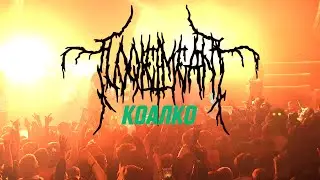 Loqiemean &ndash; Коалко (Alternative Version) (Live 28.11.2019 @ Re:Public / Minsk)