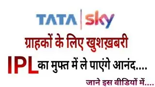 Good News: Tata Sky is Offering IPL 2018 FREE to All its Subscribers (Must Watch)