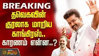 #BREAKING | தவெகவின் குரலாக மாறிய காங்கிரஸ்...காரணம் என்ன..? | Jananayagan | TVK Vijay | Congress