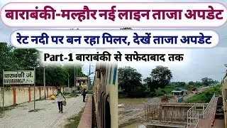 बाराबंकी से मल्हौर-तीसरी चौथी रेल लाइन पर ताजा अपडेट ।। Barabanki news ।। Barabanki railway station 