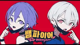 뱀파이어 ヴァンパイア COVER  / 코이 x 야미