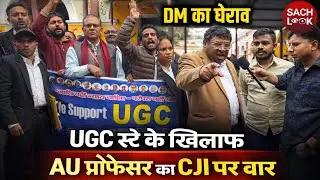 UGC ACT पर Stay सुनकर CJI पर बढ़के Allahabad University के प्रोफेसर Vikram ? 