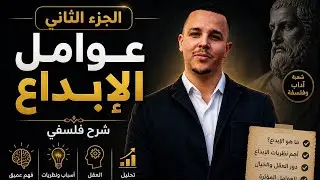 عوامل الابداع لشعبة آداب وفلسفة الجزء الثاني 