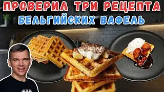 ПРОВЕРИЛ три рецепта БЕЛЬГИЙСКИХ вафель | Какой лучше?