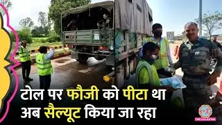 Meerut: Toll Plaza में फौजी की पिटाई के बाद NHAI की सख्ती का असर,फौजियों को सैल्यूट कर रहे टोलकर्मी