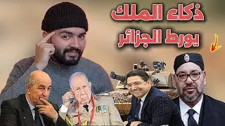 بعد استفزازات الجزائر الملك يذخل على الخط ، ترامب يحذر تبون