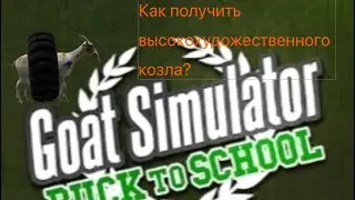 Как получить высокохудожественного козла в Goat Simulator Buck to school?