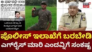 Koppala Police Constable Egg Rice Status | ತನಿಖೆ ಮಾಡಿ ವರದಿ ನೀಡಲು ಪಿಎಸ್ಐಗೆ ಸೂಚನೆ