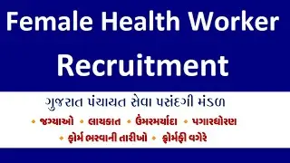 ફિમેલ હેલ્થ વર્કર નવી જાહેરાત 2022 | 3100+ female health worker vacancy in Gujarat | new government