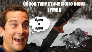 Обзор туристического ножа ЕРМАК: