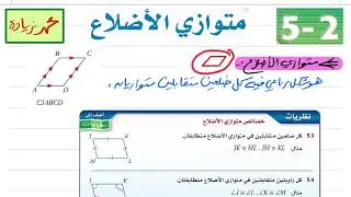 متوازي الاضلاع رياضيات أول ثانوي 1446