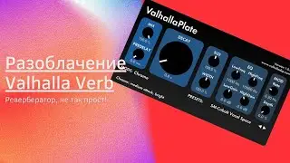 Ревербератор, не так прост! Разоблачение Valhalla Plate [FIX]