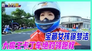 寶藏女孩徐夢潔，大魔王卡丁車也是No.1，掌握絕對領跑權。【超新星運動會S4】