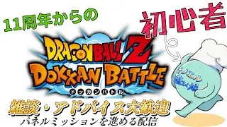 【ドッカンバトル 002】11周年と聞いて始めた初心者のプレイ配信～ミッション進める～