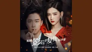 揭开谜底失去你（短剧《影后的复仇》片头曲）